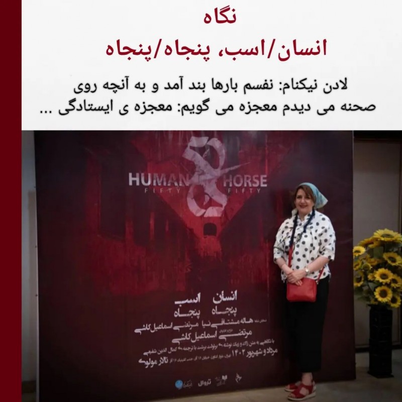 نفسم بارها بند آمد و به آنچه روی صحنه می‌دیدم معجزه می‌گویم. | عکس