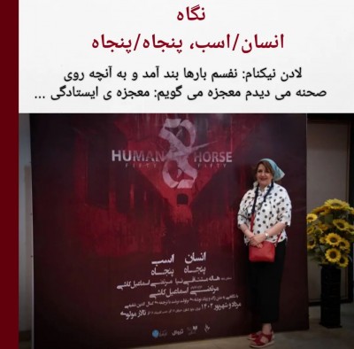 نمایش انسان/اسب، پنجاه/پنجاه | نفسم بارها بند آمد و به آنچه روی صحنه می‌دیدم معجزه می‌گویم. | عکس