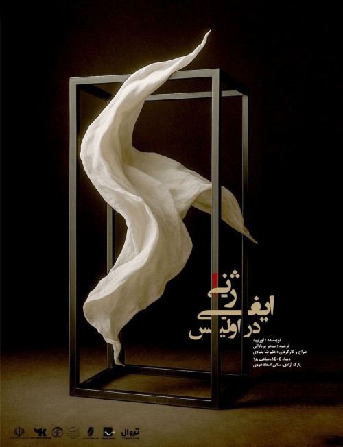 عکس نمایش ایفی ژنی در اولیس