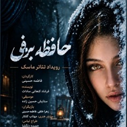 نمایش خط زمانی غیر مستقیم | عشق ویرگول مایکل جکسون | حافظه برفی | عکس