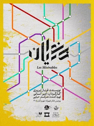 عکس نمایش بی‌نوایان