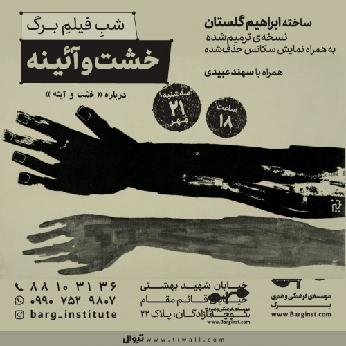 عکس فیلم خشت و آینه
