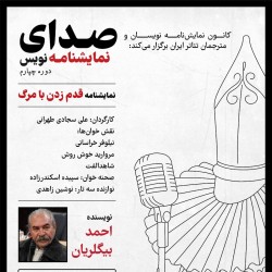 نمایش قدم زدن با مرگ | عکس