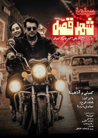 عکس فیلم سینما شهر قصه