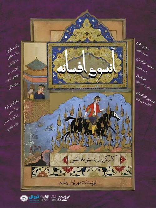 عکس نمایش آنسوی افسانه