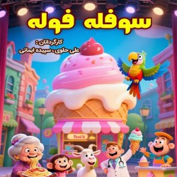 نمایش سوفله فوله | عکس