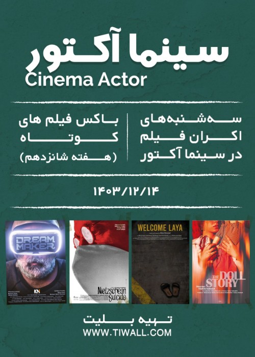 عکس اکران و نقد فیلم سینما آکتور