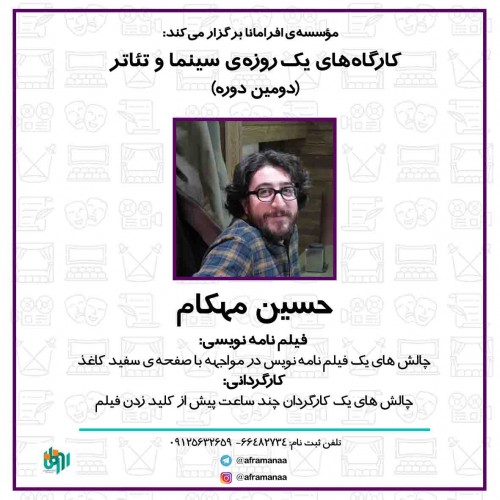 عکس کارگاه کارگردانی: چالش های یک کارگردان سینما چند ساعت پیش از کلید زدن فیلم