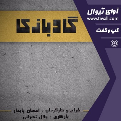 نمایش گاو بازی | گفتگوی تیوال با احسان پایدار  | عکس