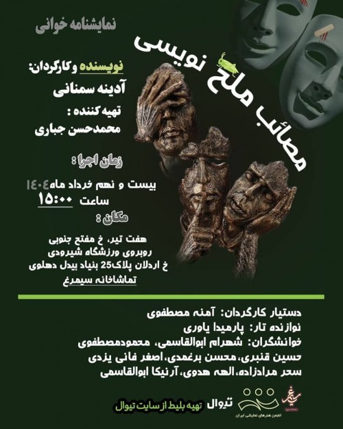 عکس نمایشنامه‌خوانی مصائب ملخ نویسی