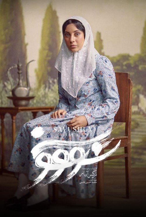 عکس سریال سووشون