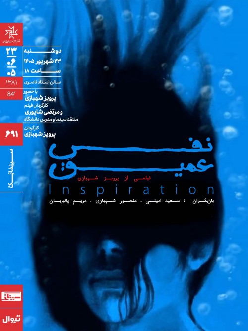 عکس فیلم نفس عمیق