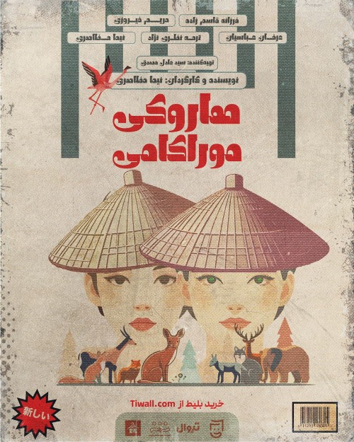عکس نمایش هاروکی موراکامی
