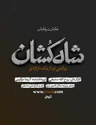 نمایش شاه‌کُشان | رونمایی از لوگو | عکس