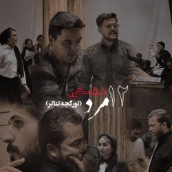 نمایش ۱۲ مرد خشمگین | عکس