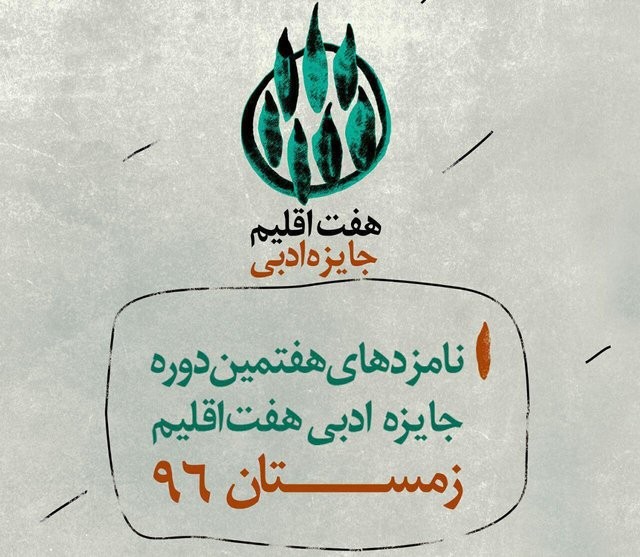 نامزدهای نهایی جایزه ادبی «هفت اقلیم» معرفی شدند | عکس