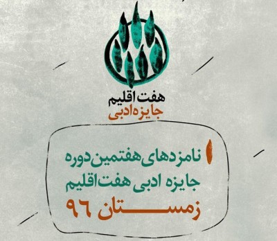 نامزدهای نهایی جایزه ادبی «هفت اقلیم» معرفی شدند | عکس