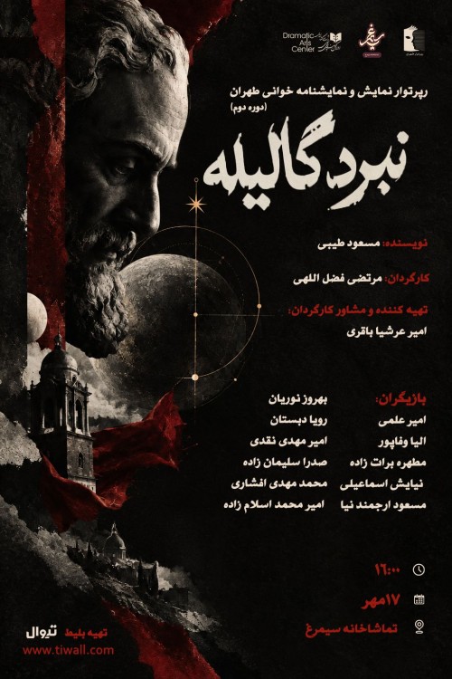 عکس نمایشنامه‌خوانی نبرد گالیله