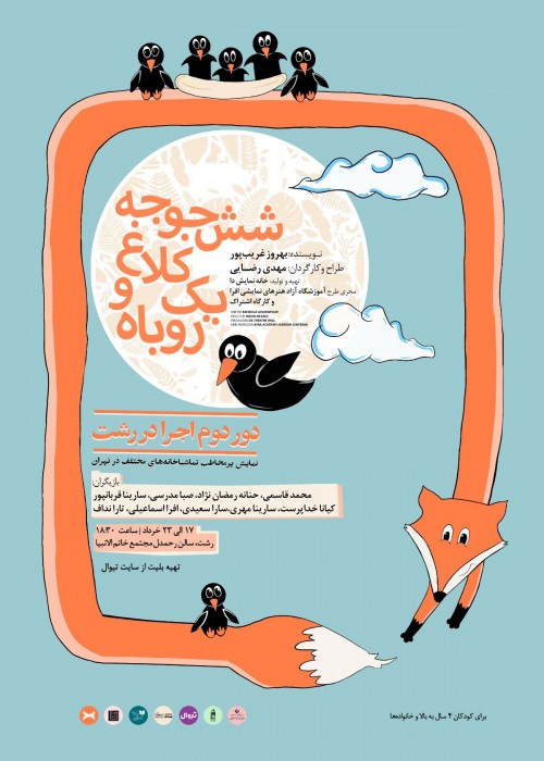 عکس نمایش شش جوجه کلاغ و یک روباه