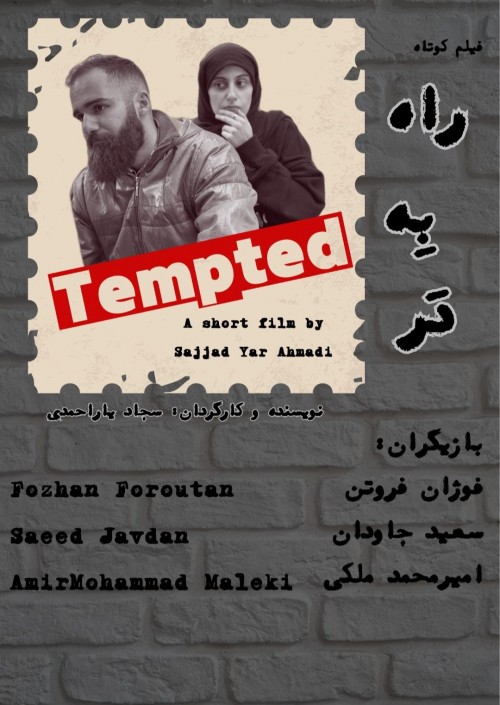 عکس فیلم کوتاه راه به در