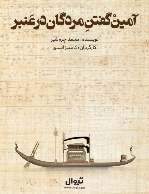 عکس نمایش آمین گفتن مردگان در عنبر