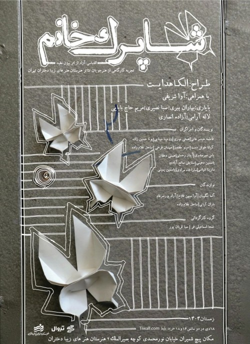 عکس نمایش شاپرک خانم