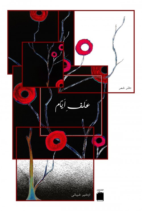 عکس کتاب عَلفِ اَیّام