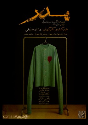 نمایش پدر | نمایش پدر رایگان اجرا می‌شود | عکس