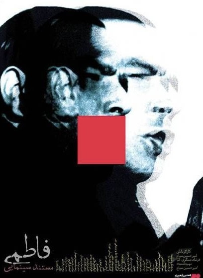 عکس مستند فاطمی