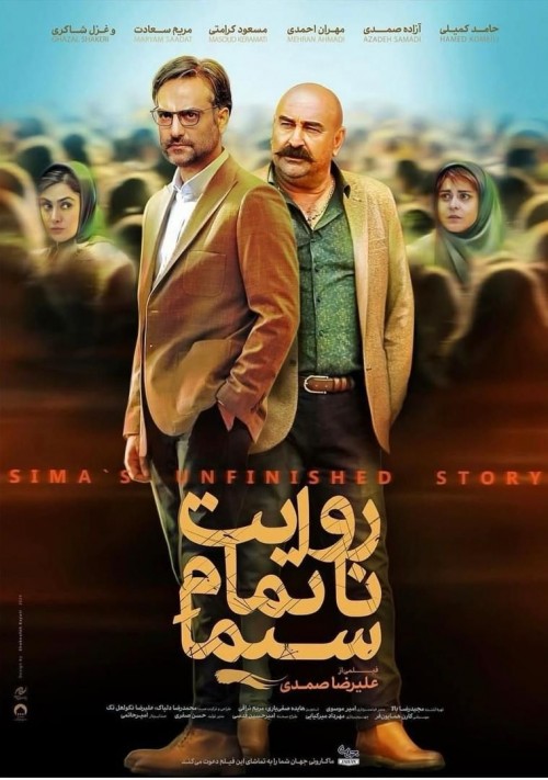عکس فیلم روایت نا تمام سیما