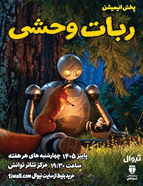 عکس فیلم ربات وحشی