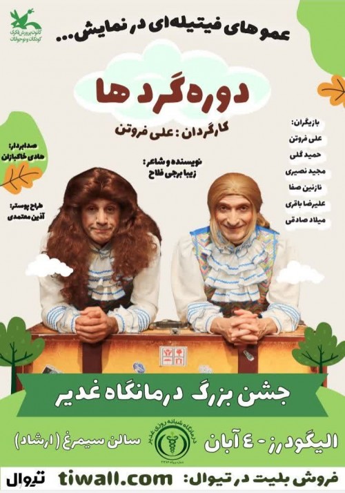 عکس نمایش گروه عموهای فیتیله‌ای | الیگودرز