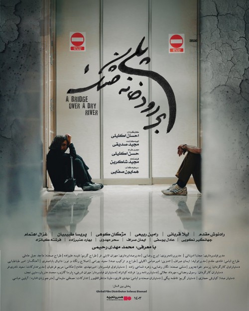 عکس فیلم پلی بر رودخانه خشک