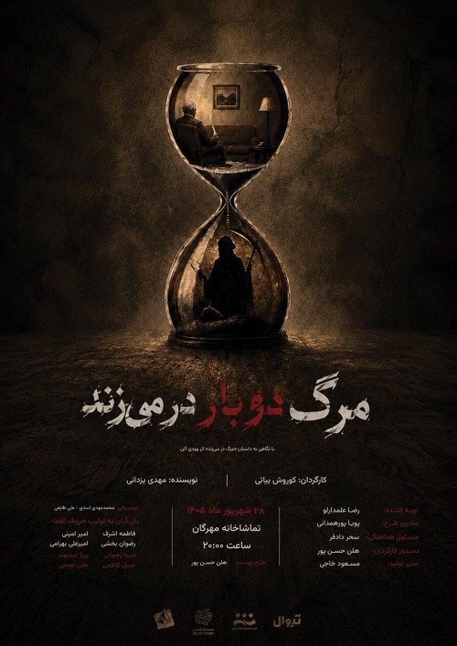 عکس نمایشنامه‌خوانی مرگ دوبار در می‌زند
