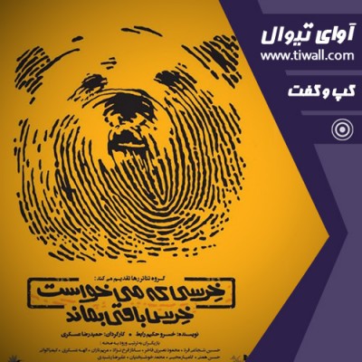 نمایش خرسی که می خواست خرس باقی بماند | گفتگوی تیوال با حمیدرضا عسکری | عکس