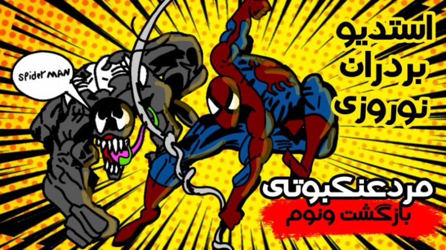 عکس فیلم کوتاه مرد عنکبوتی: بازگشت ونوم