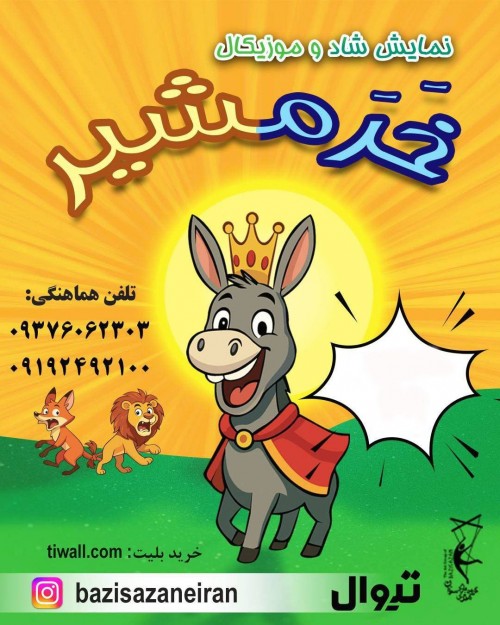 عکس نمایش خرمشیر