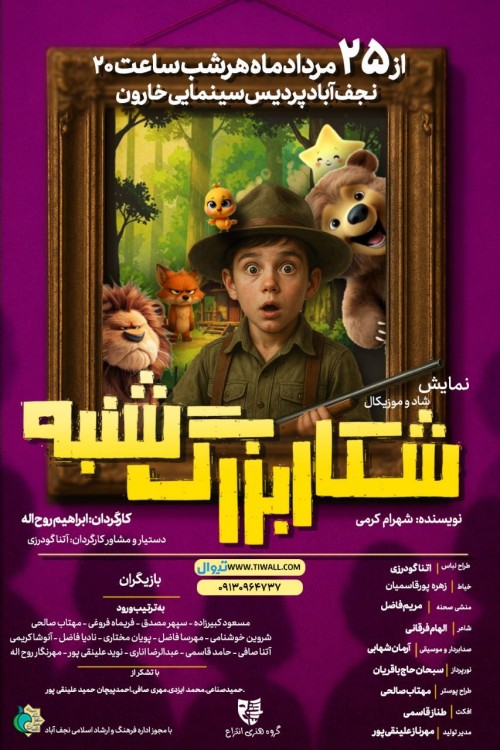 عکس نمایش شکار بزرگ شنبه