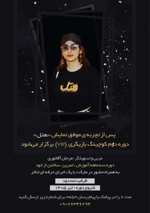 عکس دوره آموزشی کوچینگ VIP بازیگری