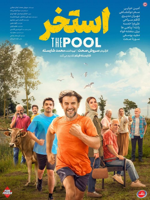عکس فیلم استخر
