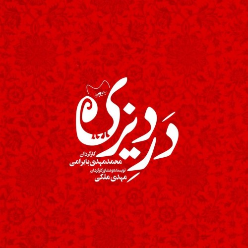 عکس نمایش درِ دیزی