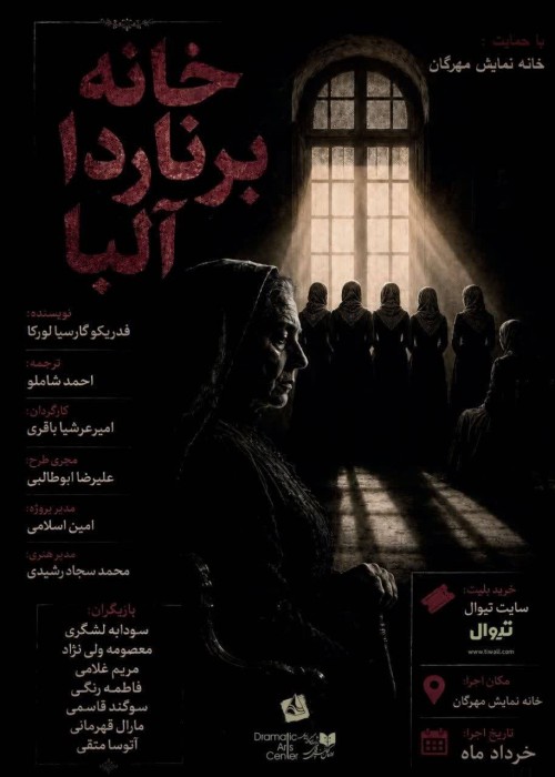 عکس نمایشنامه‌خوانی خانه برناردا آلبا