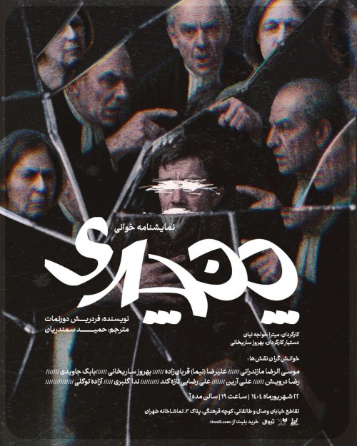 عکس نمایشنامه‌خوانی پنچری