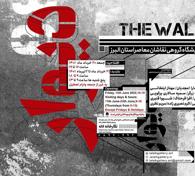 نمایشگاه گروهی نقاشان معاصر استان البرز “دیوار “درنگارخانه لاله برگزار می شود. | عکس