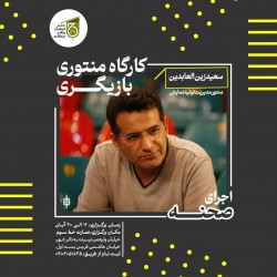 دوره آموزشی منتورینگ بازیگری و اجرای صحنه | عکس