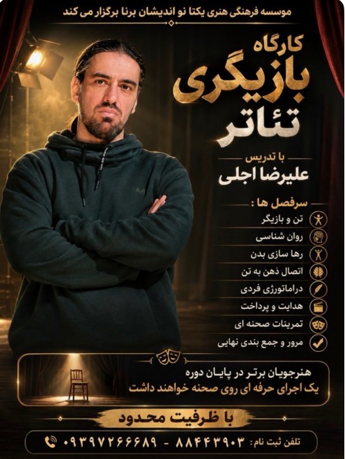عکس دوره آموزشی کارگاه بازیگری تئاتر از شناخت تن تا ذهن
