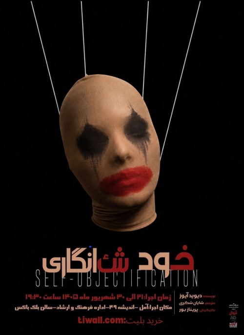 عکس نمایش خود شِئ انگاری
