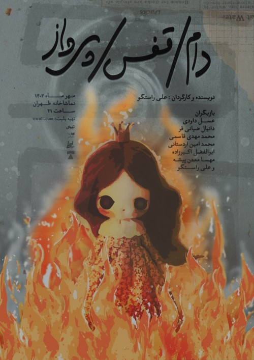 عکس نمایش دام، قفس، پرواز