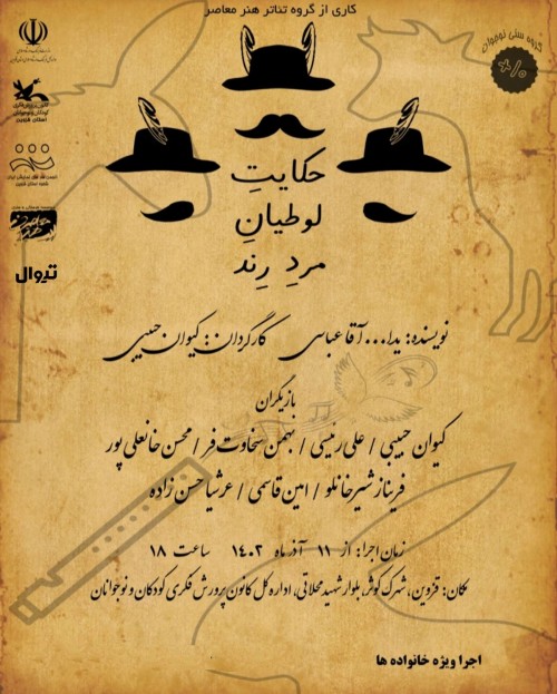 عکس نمایش حکایت لوطیان مرد رند