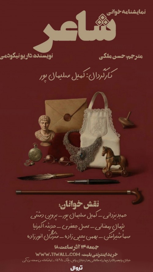 عکس نمایشنامه‌خوانی شاعر